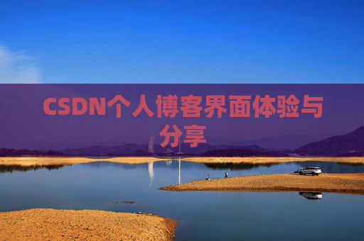 CSDN个人博客界面体验与分享